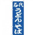名代 うどん そば    のぼり旗