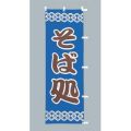 そば処 青 　のぼり旗