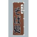 味自慢 そば処 茶 　のぼり旗