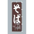 そば  　のぼり旗