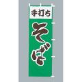 手打ちそば 白緑　のぼり旗