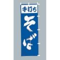 手打ちそば 白青のぼり旗