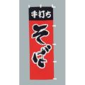 手打ちそば 黒赤のぼり旗