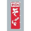 手打ちそば  白赤のぼり旗