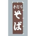 手打ちそば 茶のぼり旗