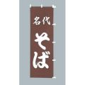 名代そば のぼり旗