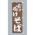 ぶっかけそば のぼり旗