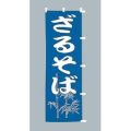 ざるそば のぼり旗