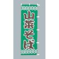 山菜そば   のぼり旗