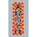 天婦羅そば   のぼり旗