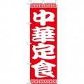 中華定食 　のぼり旗