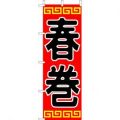 春巻  のぼり旗