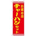 お奨め品 チャーハンセット　のぼり旗