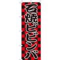 石焼ビビンバ  のぼり旗