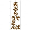 天ぷら うどん そば 白茶  のぼり旗