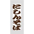 にしんそば    のぼり旗