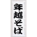 年越そば     のぼり旗