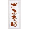 ざるそば 白茶      のぼり旗