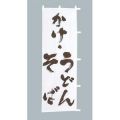 かけ うどん そば 白茶  のぼり旗