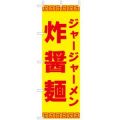 ジャージャーメン 炸醤麺 のぼり旗