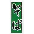 そば  緑黒字    のぼり旗