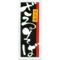 味自慢　ざるそば   のぼり旗