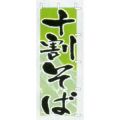 十割そば    のぼり旗