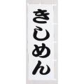 きしめん　のぼり旗
