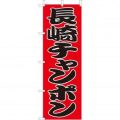 長崎 チャンポン のぼり旗
