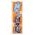 冷やし担々麺  のぼり旗