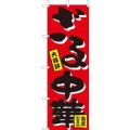 ざる中華  のぼり旗
