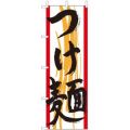 つけ麺  のぼり旗
