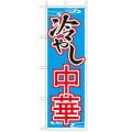冷やし中華  のぼり旗