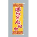 皿うどん 定食 のぼり旗