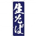 生そばのぼり旗