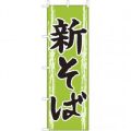 新そばのぼり旗