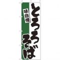 とろろそばのぼり旗