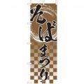そばまつり　のぼり旗