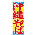 沖縄そば  のぼり旗