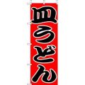 皿うどん のぼり旗